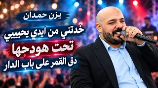 يزن حمدان   خدتني من ايدي يحبيبي   تحت هودجها   دق القمر على باب الدار      دندنها