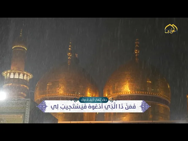 ⁣المطر في صحن الإمامين الجوادين ..غيثٌ من السماء يروي القلوب قبل الأرض ورحمةٌ تمتزج بدعوات الزائرين..