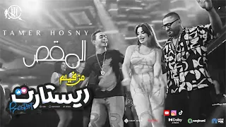 المقص تامر حسني و رضا البحراوي من فيلم ريستارت Reda Elbahrawy Tamer Hosny Restart 
