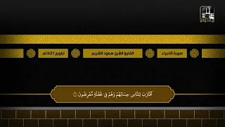 سورة الأنبياء الشيخ سعود الشريم ١٤٢١ تلاوة خاشعة 