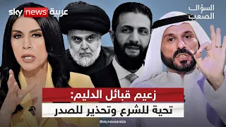 الشيخ علي حاتم السليمان الله محيي الشرع ولن ننسى ما فعله الصدر السؤال الصعب 