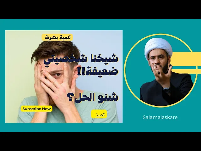 ⁣كيف تكون شخصيتي قوية؟  | اليك طريقة لتغير شخصيتك للأفضل | الشيخ سلام العسكري