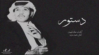 الفنان     محمد عبده    دستور   ستوديو دندنها