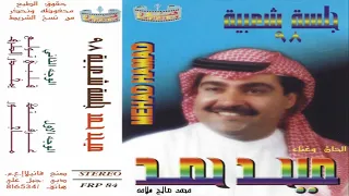 ماجور   ميحد حمد   موسيقى النسخه الاصليه دندنها