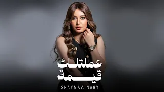 كليب عملتلك قيمة   شيماء ناجى                                     دندنها