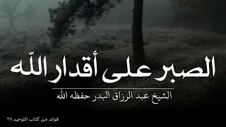 الصبر على أقدار الله   الشيخ عبد الرزاق البدر حفظه الله دندنها