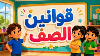 قوانين الصف   أغنية تعليمية للأطفال                                 دندنها