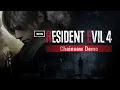Resident Evil 4 Remake Chainsaw Demo Longplay Walkthrough Gameplay No Commentary