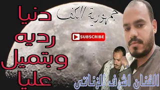 الفنان اشرف الزناتى دنيا رديه وبتميل عليا خانه شديده امبراطور الكف الصعيدي 