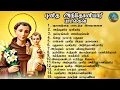 Lagu ✨🔹புனித அந்தோணியார் பாடல்கள்/ST.ANTONY TAMIL SONG'S COLLETION/ TAMIL ST.ANTHONY SONGS🔸✨
