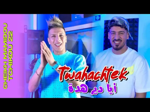 Video Thumbnail: Cheikh Mamidou 2025 Feat Tchikou 22 [Tewahchtek Dir hadda - عمري وين راك] Exclusive Music Video