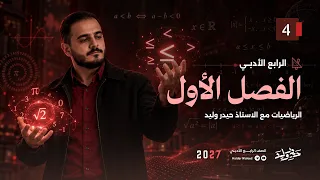 الرابع الادبي/ الفصل الاول / محاضرة 4 تبسيط الجمل العددية الجزء الثاني ( المنهج الجديد 2027)