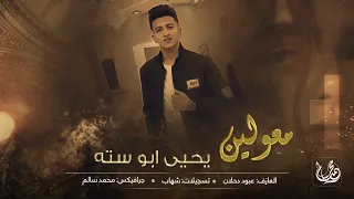 دحية معولين حزينة يا ربعي يا الترابين قلبي وروحي فداكو يحيى ابو ستة 2021 