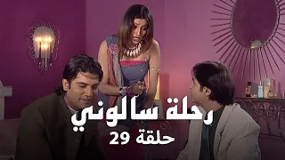مسلسل رحلة سالوني حلقة 29 كاملة القدر ينقلب ضد أديتي 