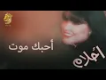 أحلام - أحبك موت (بداية انا لولاك عمري مارهنته)
