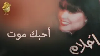 أحلام أحبك موت بداية انا لولاك عمري مارهنته 