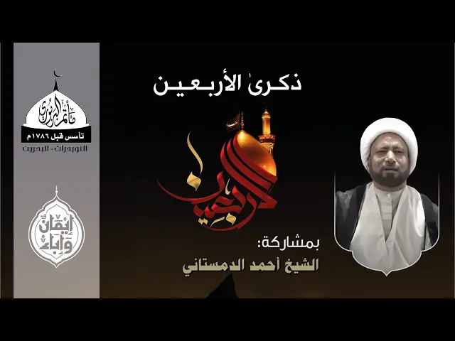 ⁣مأتم البربوري | ذكرى الأربعين 1447هـ | الخطيب الشيخ أحمد الدمستاني