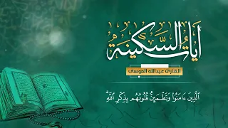 ساعه كاملة مع آيات السكينة وراحه عبدالله الموسى 