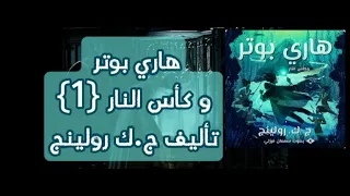 هاري بوتر و كأس النار 1 تأليف ج ك رولينج قراءة سمعان فرزلي كتاب صوتي 
