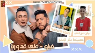 مهرجان صحبتك مش لازماني فيلو علي قدوره توزيع شبح الكون كلمات شاعر الغية 