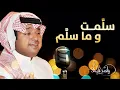 راشد الماجد - سلمت وما سلم (النسخة الأصلية) | 2015