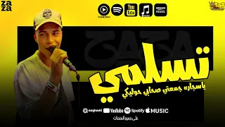 تسلمي ياسجاره طالع من منطقه شعبيه ظاظا الكروان توزيع تايجر Trend Music 2024 