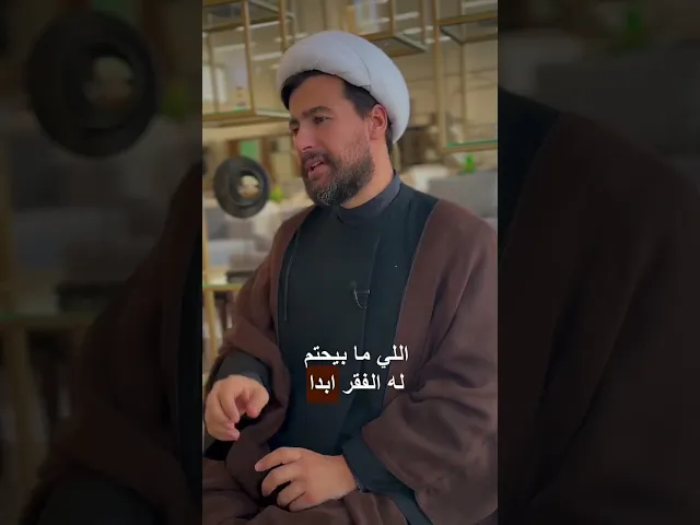 ⁣كيف بتصير غني ؟؟♥️#الشيخ_قاسم_الجرمقي #اكسبلور