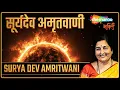 Download Lagu सूर्य देव अमृतवाणी | Surya Dev Amritwani by Anuradha Paudwal
