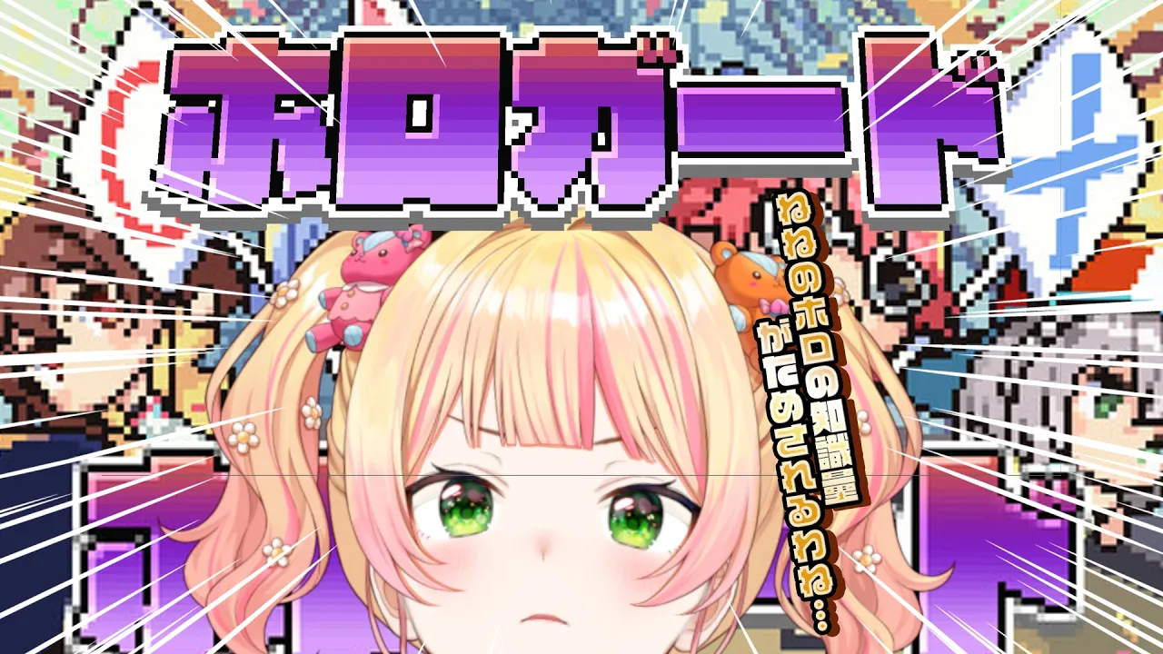 【 ホロガード 】5期生はさすがに全問正解ｗましてや自分ｗｗｗ【 桃鈴ねね / hololive 】