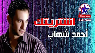 أحمد شهاب   اشتريتك دندنها