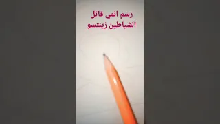زينتسو قاتل الشياطين لايك و الاشتراك بالقناة للتواضع مع عائلتنا 