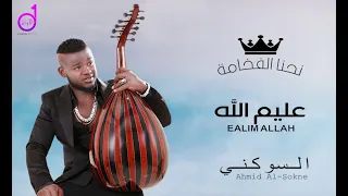 أحمد السوكني عليم الله                 دندنها