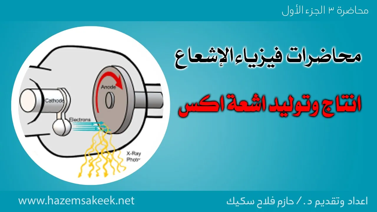 مدخل علم الاشعاع | محاضرة 3a | انتاج وتوليد الاشعة السينية او اشعة اكس