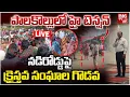 Download Lagu క్రైస్త‌వుల గొడ‌వ‌..పాలకొల్లులో హై టెన్షన్ LIVE: Dispute Between Christians in Palakollu | BIGTV