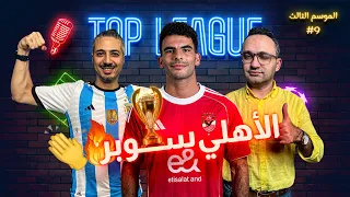 الأهلي بطل السوبر سيتي يطيح بليفربول من صراع بريميرليج وما قبل ديربي ميلانو 
