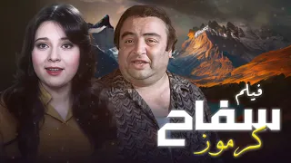 تهمة ملف قة فيلم سفاح كرموز بطولة نورا و يونس شلبي كامل HD 