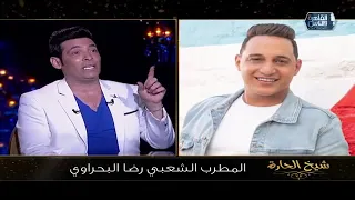 راي النجم سعد الصغير في رضا البحراوى عن باقي المطربين دندنها