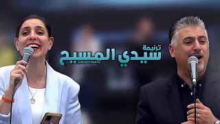 ترنيمة سـيـدي الـمسـيح زياد شحاده و ثامار زنانيري 