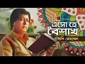 Download Lagu Esho He Boishakh | by Sadi Mohammad | Boishakher Gaan | Official Lyrical Video | ☢ EXCLUSIVE ☢