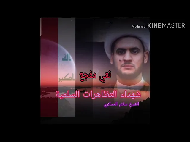 ⁣نعي مفجع لشباب العراق | الشيخ سلام العسكري 1441