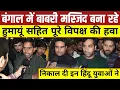 Lagu Bengal में बाबरी मस्जिद बना रहे | हुमायूं सहित पूरे विपक्ष की हवा निकाल दी | इन हिंदू युवाओं ने