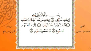 سورة قريش من المصحف المرتل المصور برواية قالون عن نافع بصوت الشيخ محمود خليل الحصري 