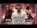 ميكس لبت لبت ريحة البارود (معن رباع - دحام موسى) تريند 2026 DJ Elias