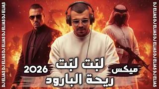 ميكس لبت لبت ريحة البارود  معن رباع   دحام موسى  تريند               دندنها