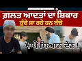 Download Lagu 7-8 ਸਾਲ ਤੋਂ ਖ਼ੁਦ ਨੂੰ ਮੋਬਾਈਲ ਦੀ ਦੁਨੀਆ 'ਚ ਕੈਦ ਕਰੀ ਬੈਠਾ ਲਾਡਲਾ ਪੁੱਤ