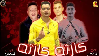 مهرجان   كارثه كارثه   حموبيكا  حسن شاكوش  علي قدوره  نور التوت  توزيع فيجو الدخلاوي      دندنها