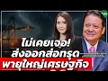 Download Lagu ไม่เคยเจอ! ส่งออกส่อทรุด พายุใหญ่เศรษฐกิจ - Money Chat Thailand