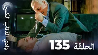 وادي الذئاب الكمين الحلقة 135 بجودة عالية الدقة  وادي الذئاب الكمين الحلقة 135 بجودة عالية الدقة