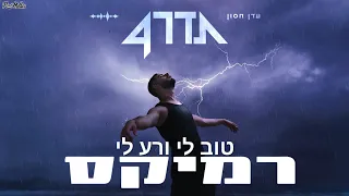 עדן חסון טוב לי ורע לי Remix By Roni Meller 