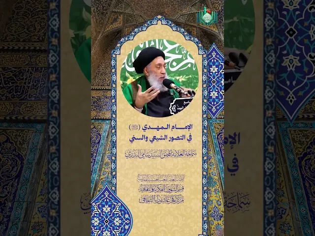 ⁣الإمام المهدي (عج) في التصور الشيعي والسني | سماحة العلامة المحقق السيد سامي البدري